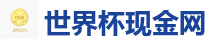 世界杯现金网 - 2026世界杯买球官方网站